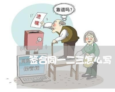 签合同一二三怎么写 签合同一二三怎么写