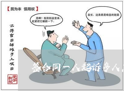 签合同一人起诉多人怎么写/2023060816035 签合同一人起诉多人怎么写/2023060816035
