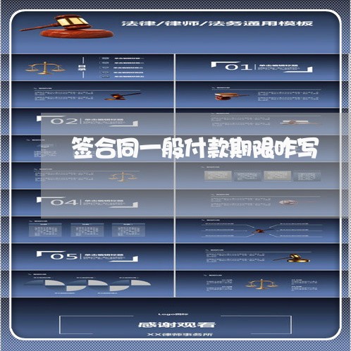 签合同一般付款期限咋写/2023060707049 签合同一般付款期限咋写/2023060707049