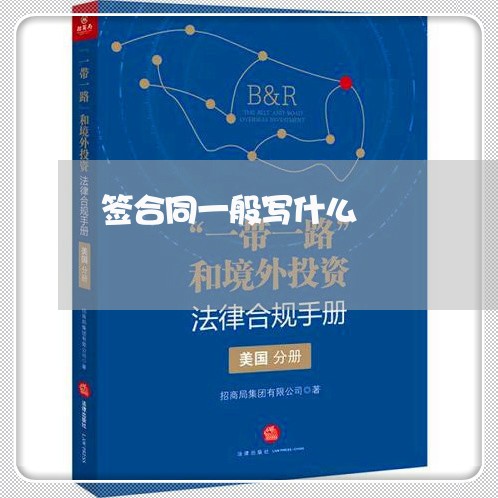 签合同一般写什么/2023041703714