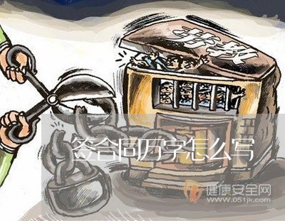 签合同万字怎么写/2023040495937