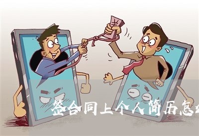 签合同上个人简历怎么写/2023060548505