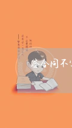 签合同不写岗位怎么赔偿/2023040452927 签合同不写岗位怎么赔偿/2023040452927