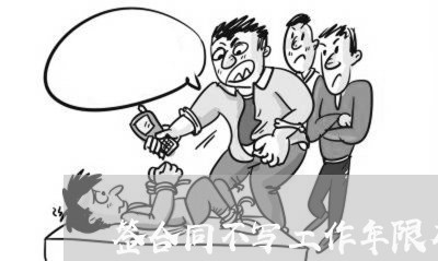 签合同不写工作年限有效吗/2023042116049