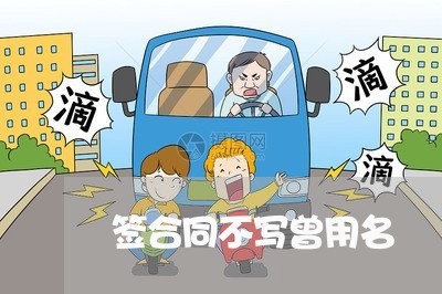 签合同不写曾用名/2023040407179