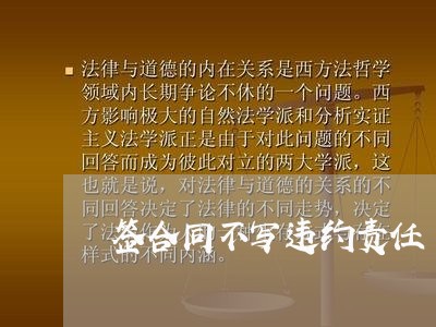 签合同不写违约责任/2023011661924 签合同不写违约责任/2023011661924