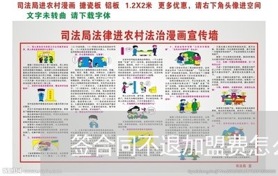 签合同不退加盟费怎么写/2023041503613