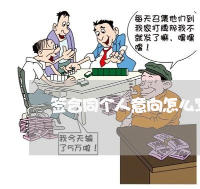 签合同个人意向怎么写/2023040472727 签合同个人意向怎么写/2023040472727