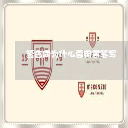 签合同为什么要用黑笔写/2023042304837