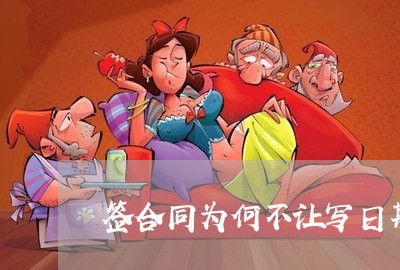 签合同为何不让写日期呢/2023060342604 签合同为何不让写日期呢/2023060342604