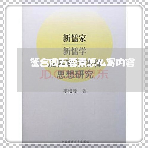 签合同五要素怎么写内容/2023040317161