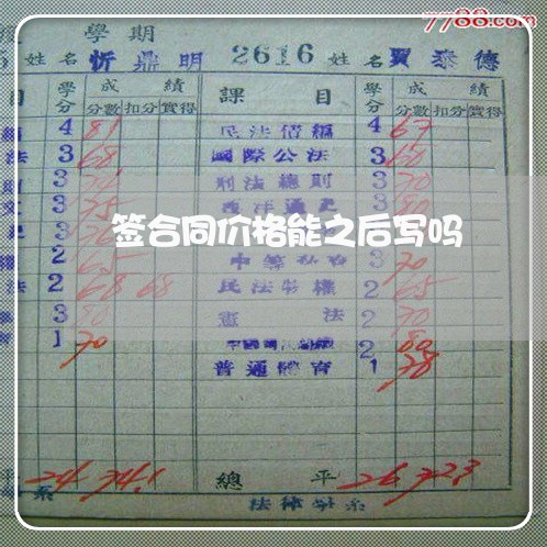 签合同价格能之后写吗/2023011762692 签合同价格能之后写吗/2023011762692