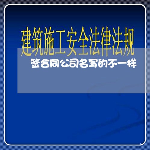 签合同公司名写的不一样/2023061617139 签合同公司名写的不一样/2023061617139