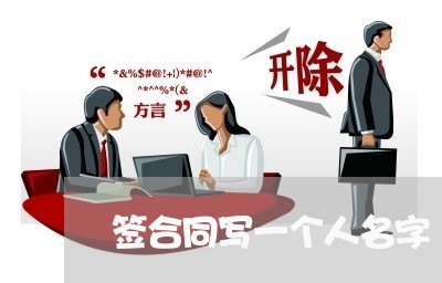 签合同写一个人名字/2023060666258