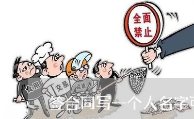 签合同写一个人名字可以吗/2023071391612