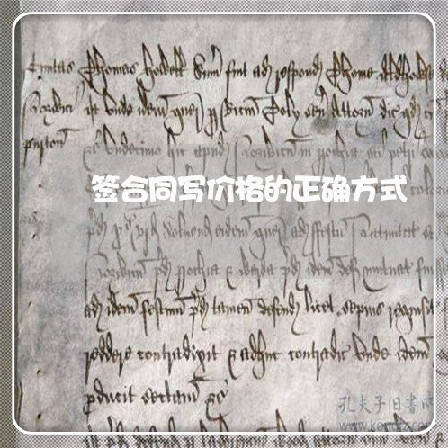 签合同写价格的正确方式/2023040328158