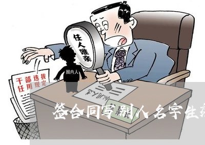 签合同写别人名字生效吗/2023042383837