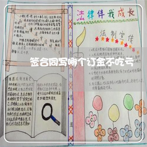 签合同写哪个订金不吃亏/2023011661604 签合同写哪个订金不吃亏/2023011661604