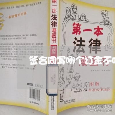 签合同写哪个订金不吃亏/2023011684846 签合同写哪个订金不吃亏/2023011684846