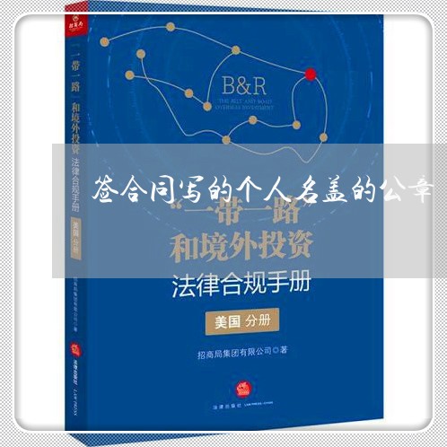 签合同写的个人名盖的公章/2023060326070