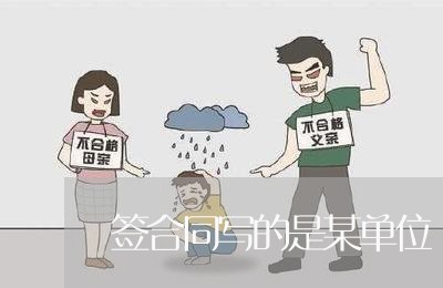 签合同写的是某单位/2023022742725