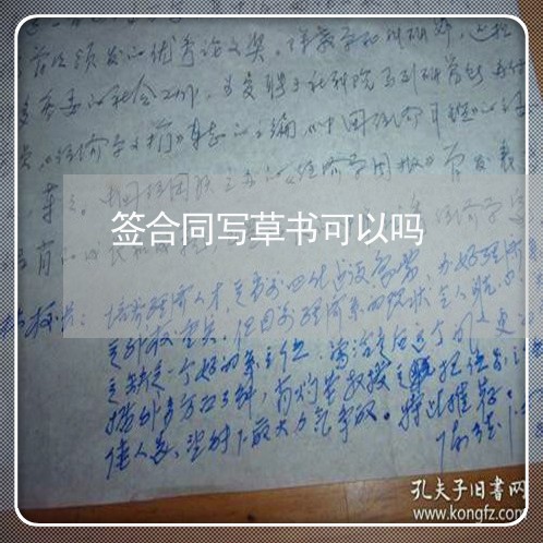 签合同写草书可以吗/2023041214069