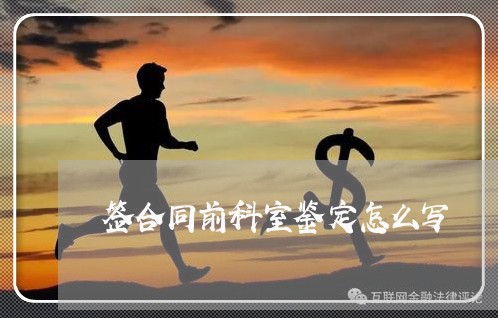 签合同前科室鉴定怎么写/2023022639514