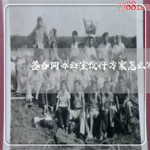 签合同办公室设计方案怎么写/2023060618350