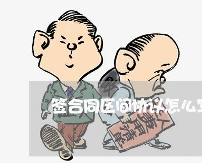 签合同区间协议怎么写/2023041230693