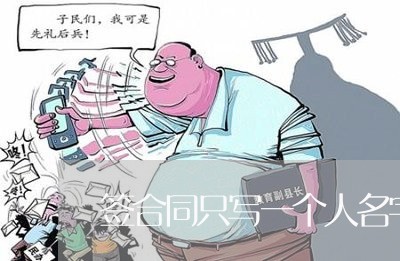 签合同只写一个人名字吗/2023061699683