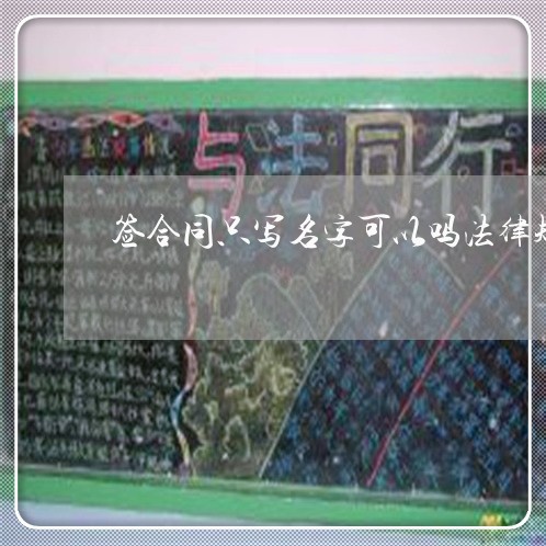 签合同只写名字可以吗法律规定/2023061819380