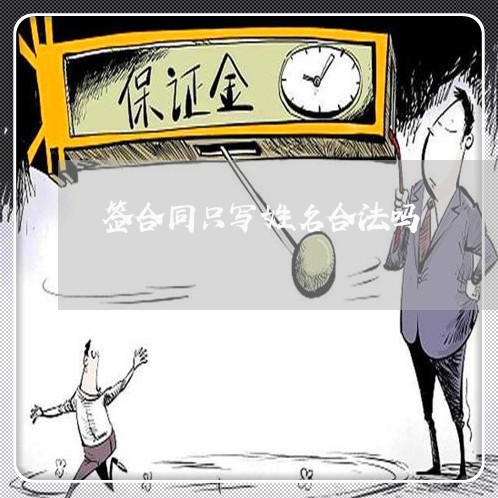 签合同只写姓名合法吗/2023022677268