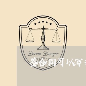 签合同可以写提前的日期吗/2023041750271