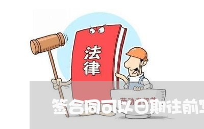 签合同可以日期往前写吗/2023041241404 签合同可以日期往前写吗/2023041241404