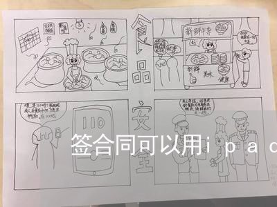 签合同可以用ipad写吗/2023042205471