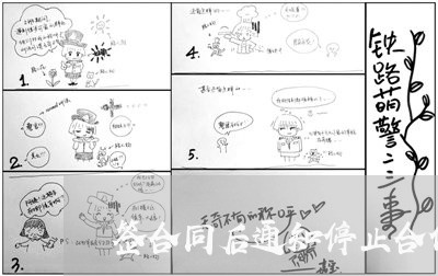 签合同后通知停止合作怎么写/2023042226148