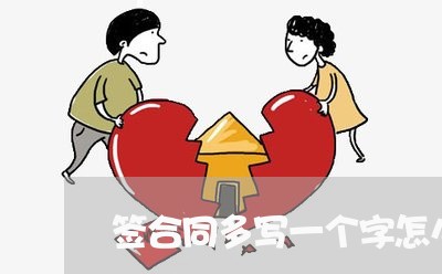 签合同多写一个字怎么办/2023061600371 签合同多写一个字怎么办/2023061600371