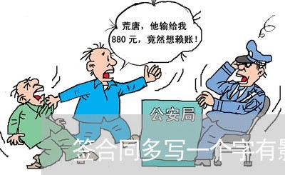 签合同多写一个字有影响/2023061683048