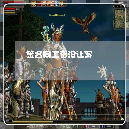 签合同工资没让写/2023040229582 签合同工资没让写/2023040229582