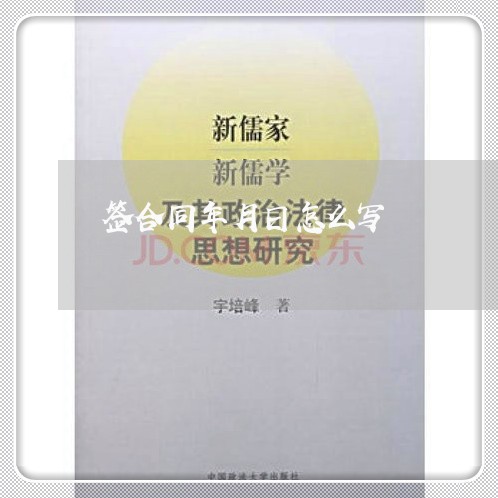 签合同年月日怎么写/2023042450615