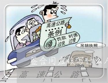 签合同应该写什么人合适/2023041669370 签合同应该写什么人合适/2023041669370