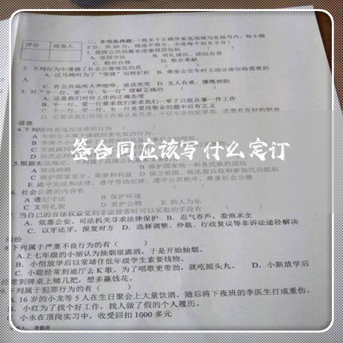 签合同应该写什么定订/2023022646371