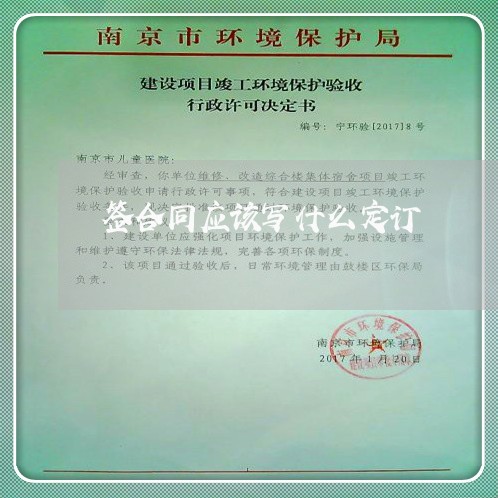 签合同应该写什么定订/2023040927249