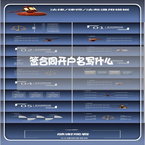 签合同开户名写什么/2023011606047 签合同开户名写什么/2023011606047