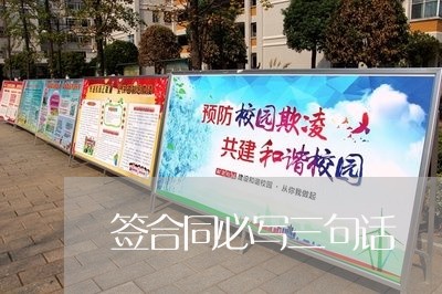 签合同必写三句话/2023060660593