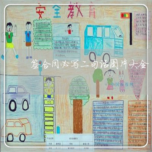 签合同必写二句话图片大全/2023061672683