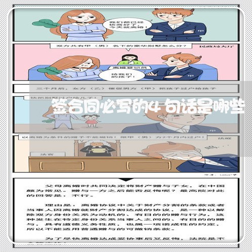 签合同必写的4句话是哪些/2023061505848