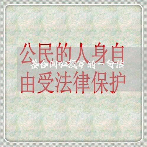 签合同必须写的一句话/2023061625249