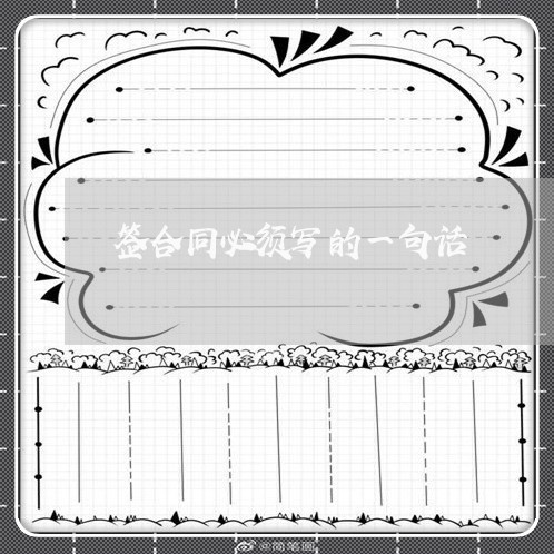 签合同必须写的一句话/2023061692827