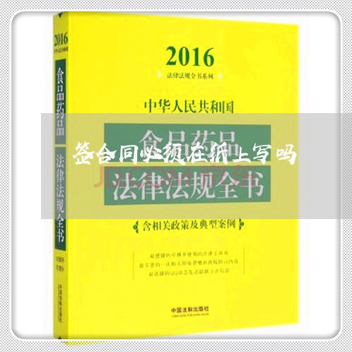 签合同必须在纸上写吗/2023030280493